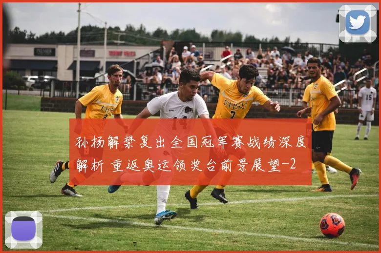 孙杨解禁复出全国冠军赛战绩深度解析 重返奥运领奖台前景展望