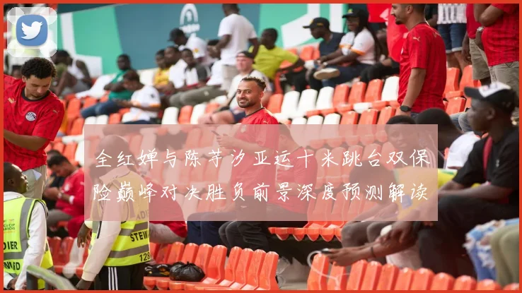 全红婵与陈芋汐亚运十米跳台双保险巅峰对决胜负前景深度预测解读
