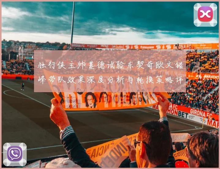 独行侠主帅基德试验东契奇欧文错峰带队效果深度分析与轮换策略评估
