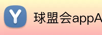 球盟会appAPP下载 Logo